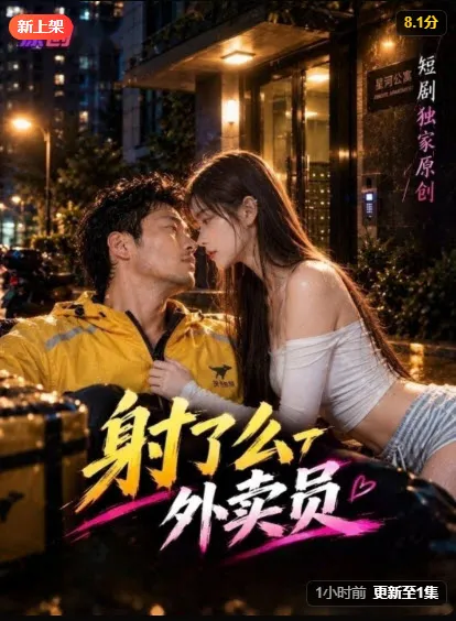 AI真人短剧《外卖员》封面