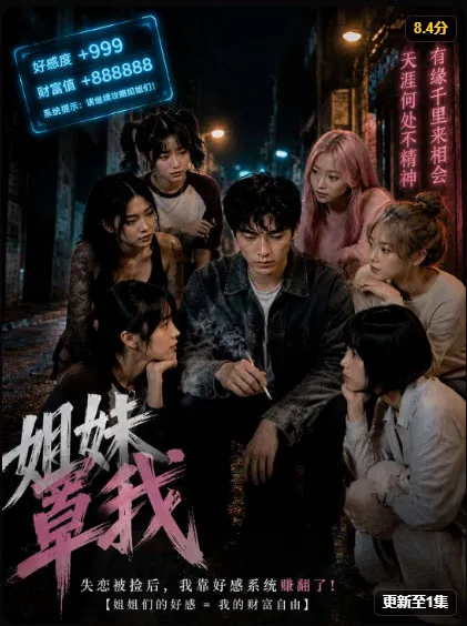 AI漫剧《姐妹罩我》封面