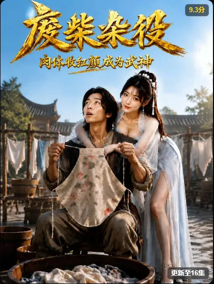 AI真人短剧《废柴杂役》封面