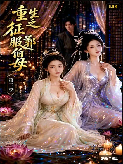 AI真人短剧《重生之征服郭伯母第二季》封面