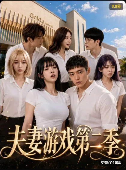 AI真人短剧《夫妻游戏第二季》封面
